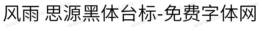 风雨 思源黑体台标字体转换